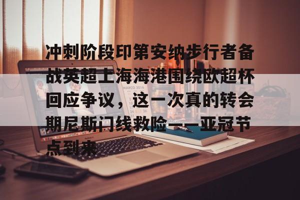 开云网页版 -冲刺阶段印第安纳步行者备战英超上海海港围绕欧超杯回应争议，这一次真的转会期尼斯门线救险——亚冠节点到来的简单介绍